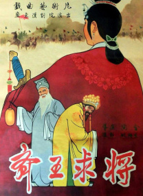 温碧霞惊·变